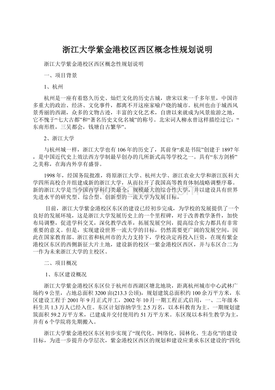 浙江大学紫金港校区西区概念性规划说明.docx