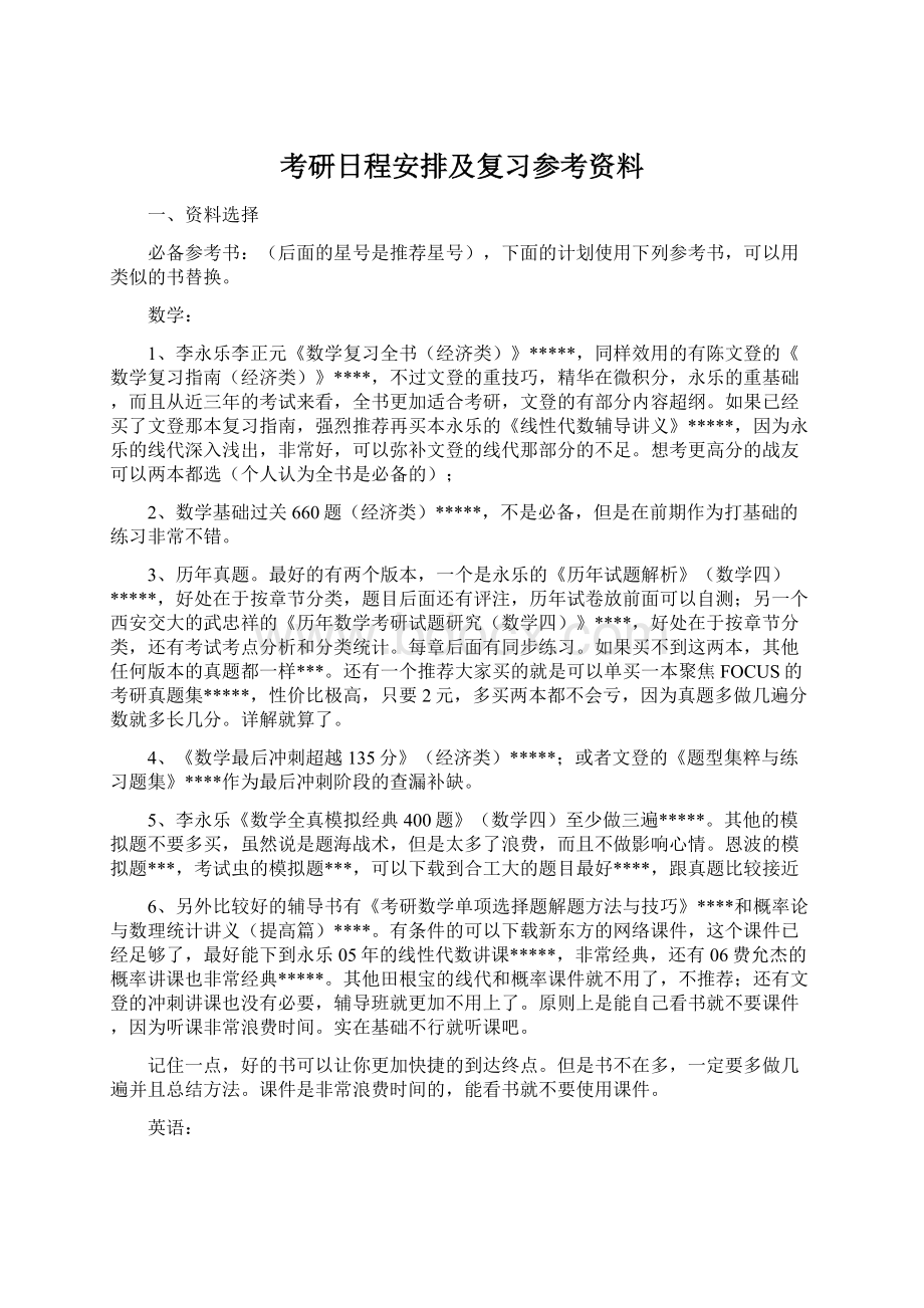 考研日程安排及复习参考资料Word格式.docx