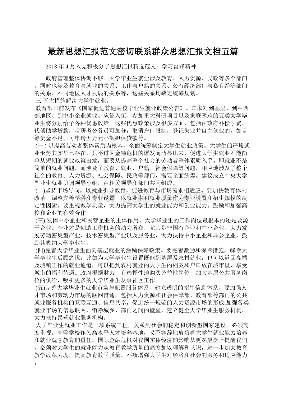 最新思想汇报范文密切联系群众思想汇报文档五篇Word文件下载.docx