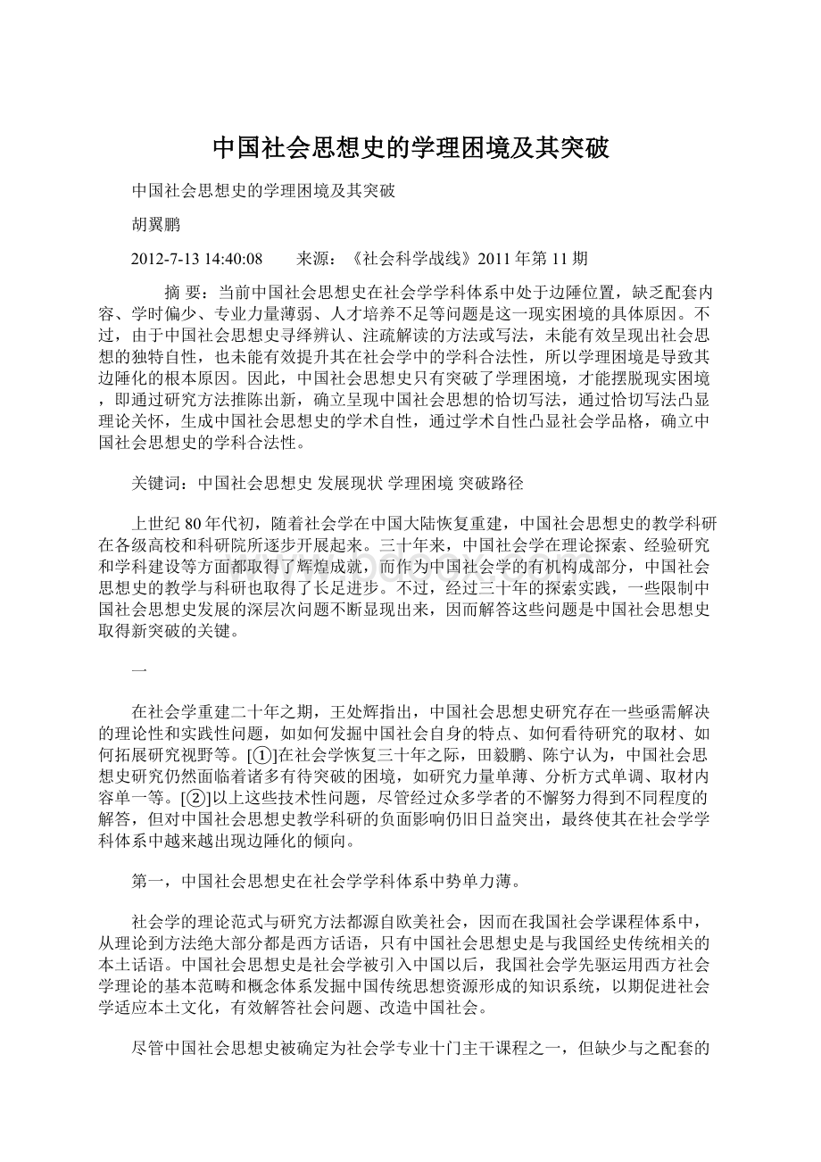 中国社会思想史的学理困境及其突破Word文档下载推荐.docx