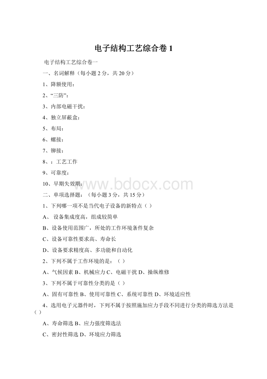 电子结构工艺综合卷1Word格式文档下载.docx_第1页