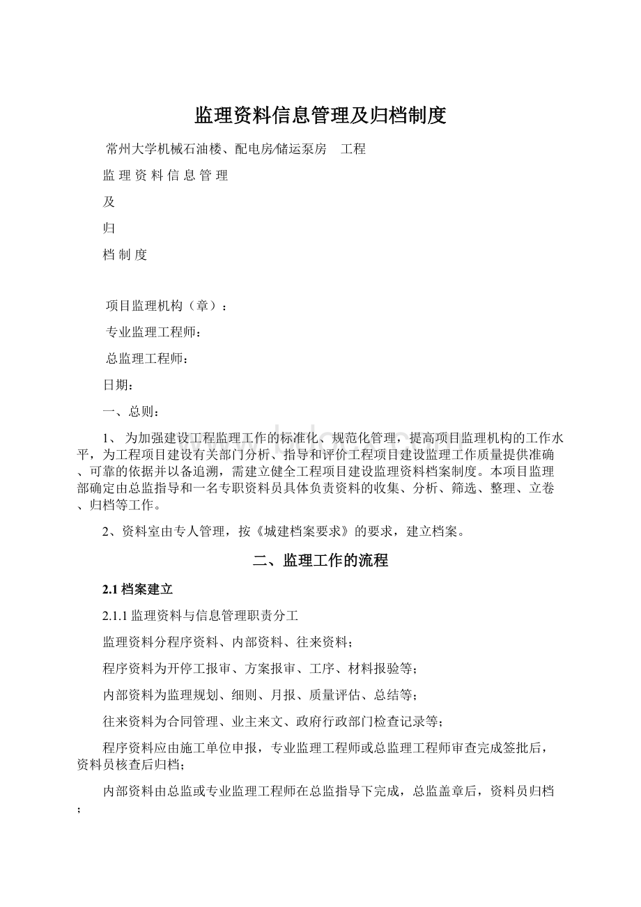 监理资料信息管理及归档制度Word格式文档下载.docx