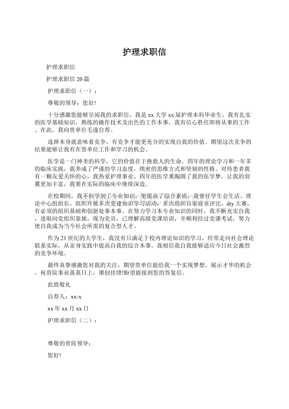 护理求职信.docx_第1页