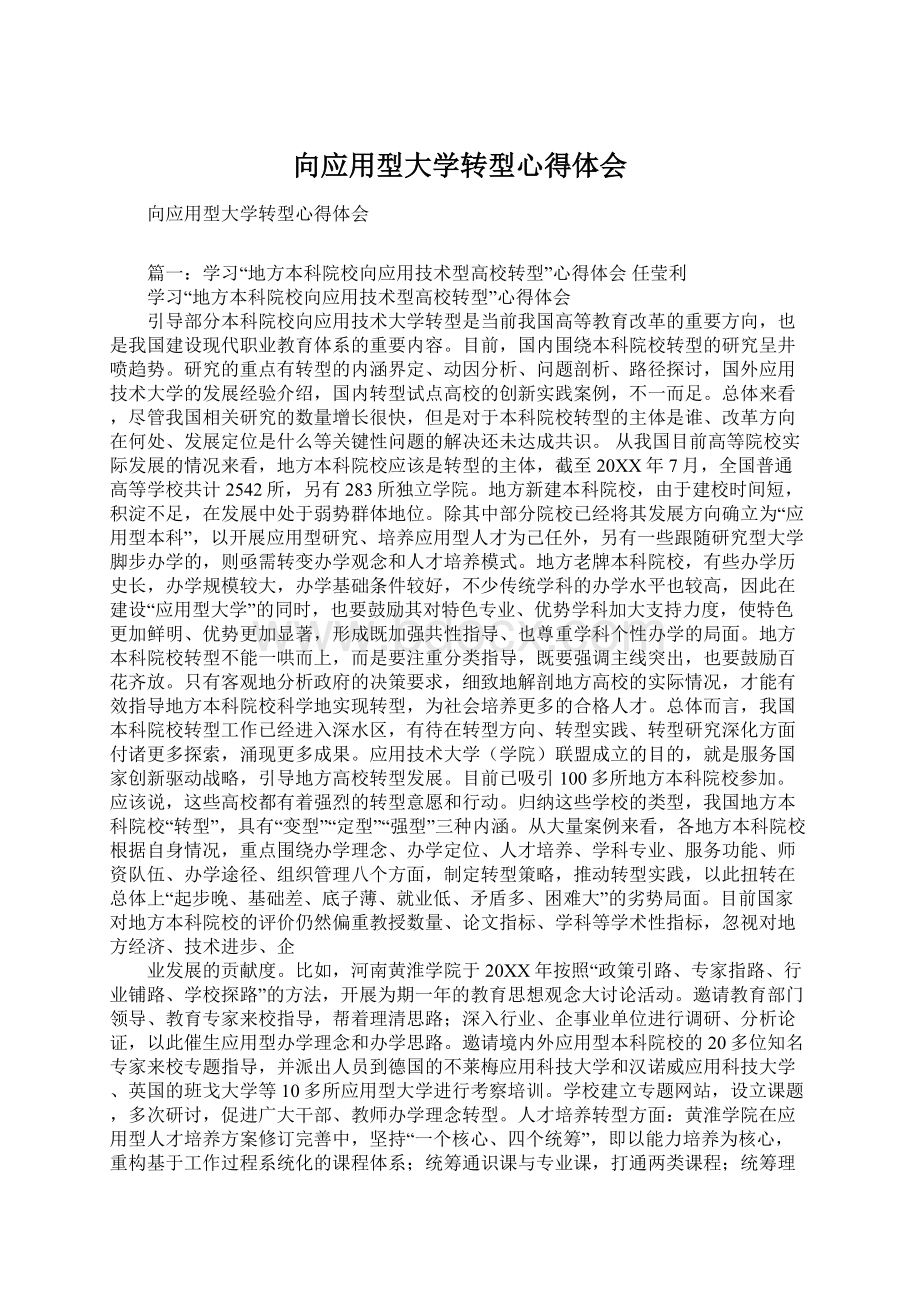 向应用型大学转型心得体会Word格式文档下载.docx_第1页