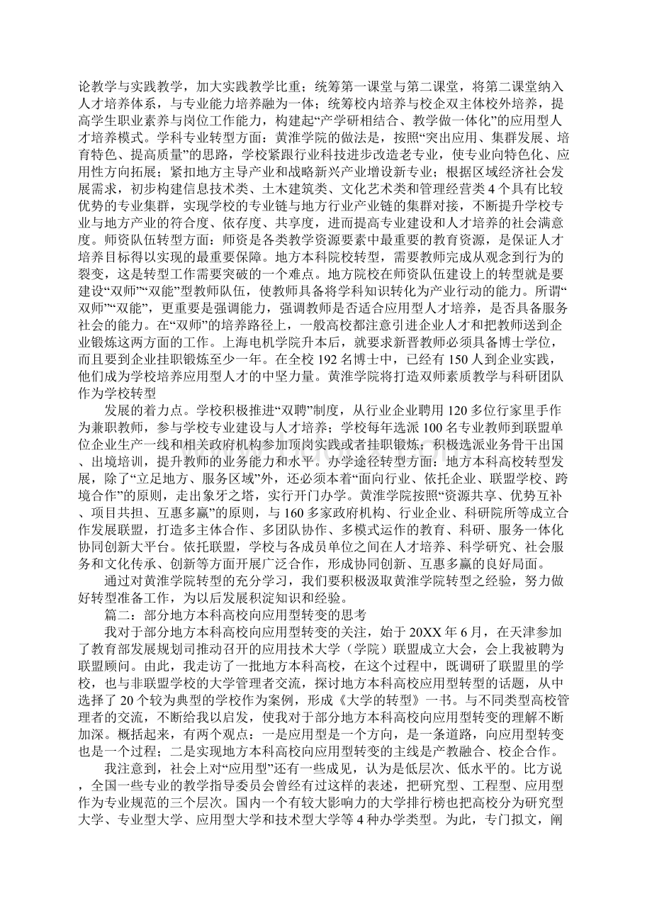 向应用型大学转型心得体会Word格式文档下载.docx_第2页