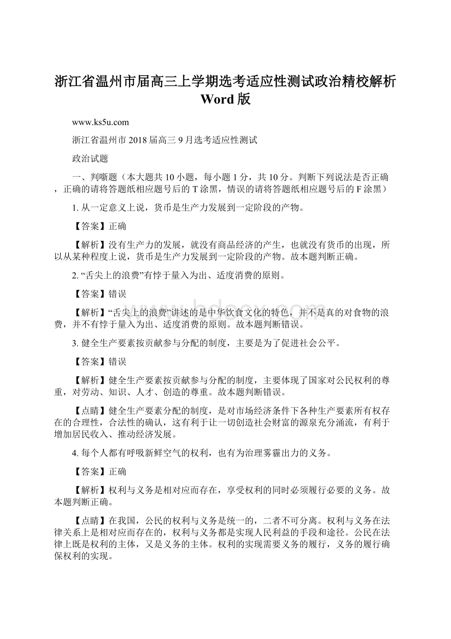 浙江省温州市届高三上学期选考适应性测试政治精校解析 Word版.docx