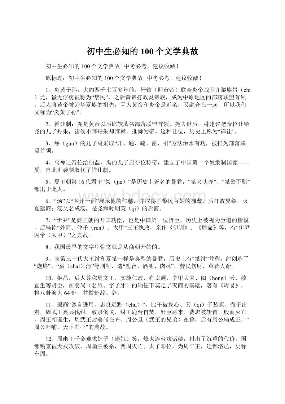 初中生必知的100个文学典故.docx_第1页