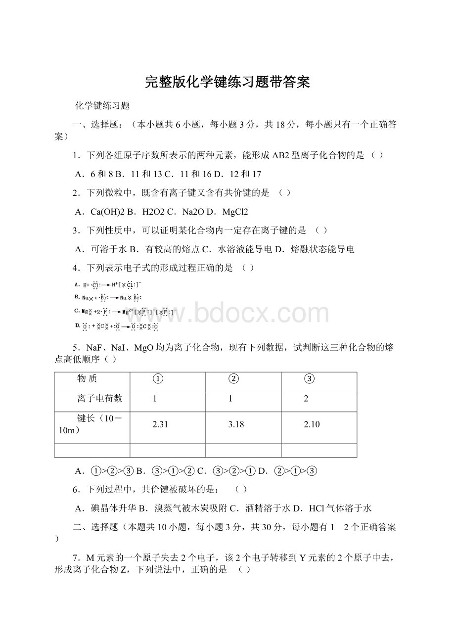 完整版化学键练习题带答案.docx