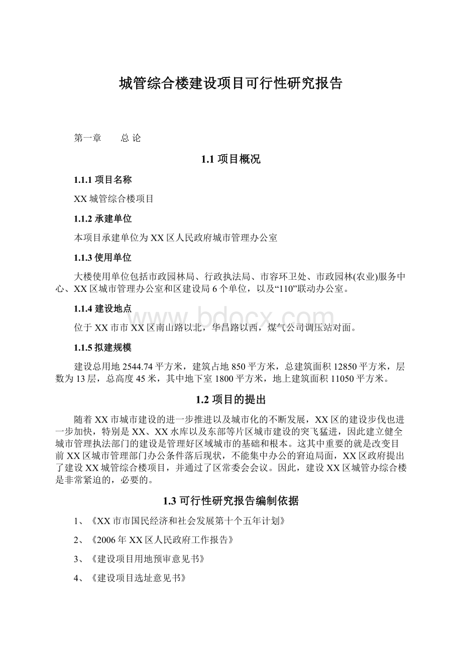 城管综合楼建设项目可行性研究报告Word格式文档下载.docx