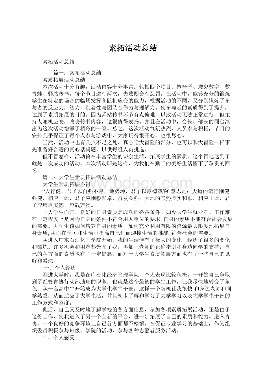 素拓活动总结.docx_第1页