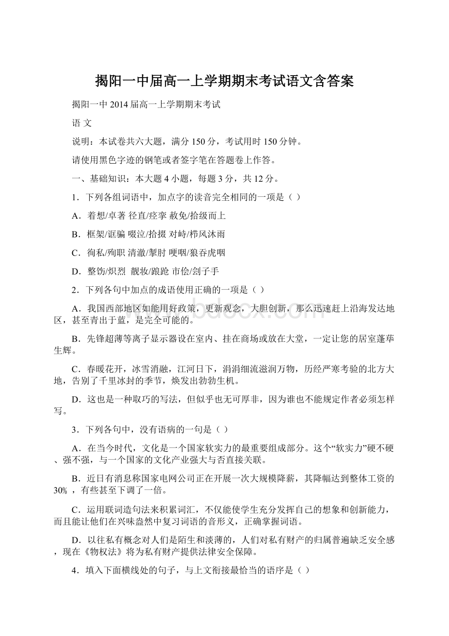 揭阳一中届高一上学期期末考试语文含答案Word文件下载.docx_第1页