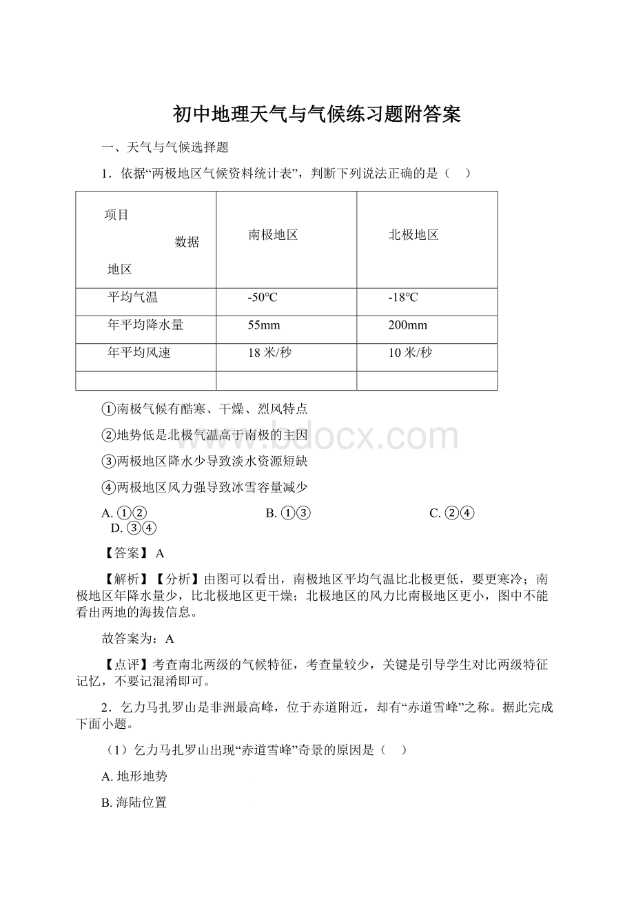 初中地理天气与气候练习题附答案Word下载.docx