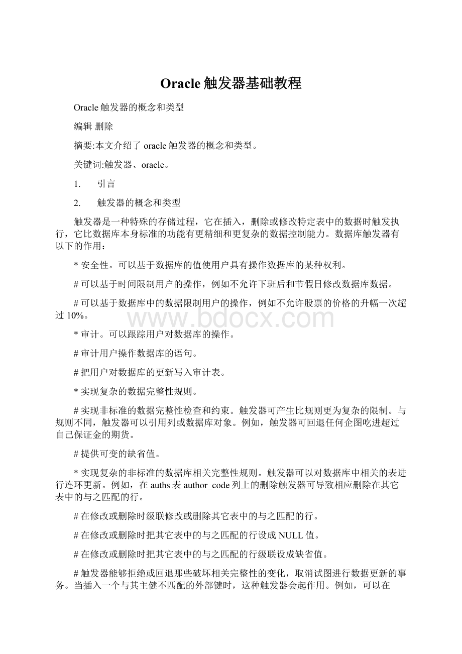 Oracle触发器基础教程Word下载.docx