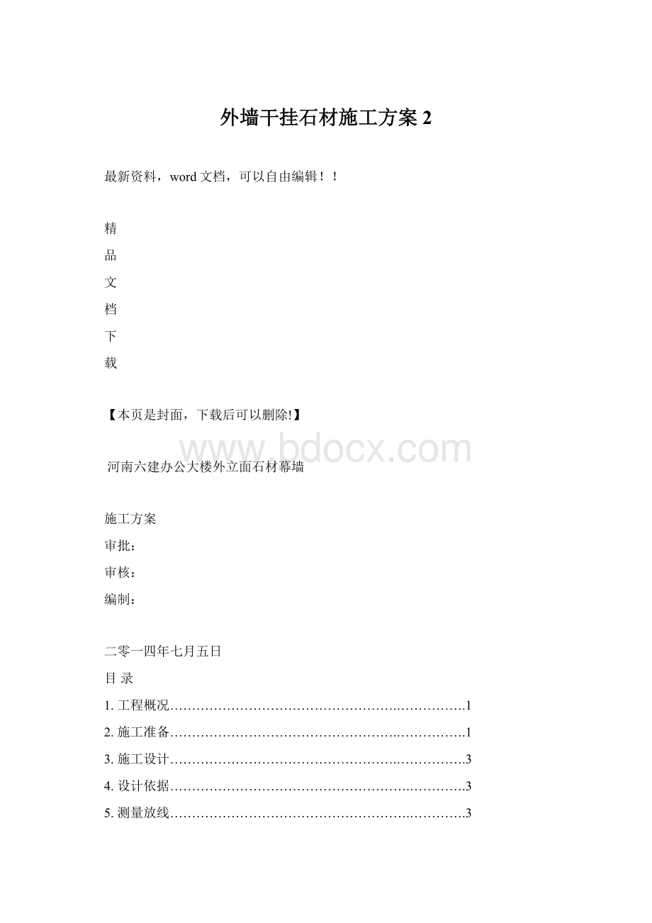 外墙干挂石材施工方案 2Word格式.docx