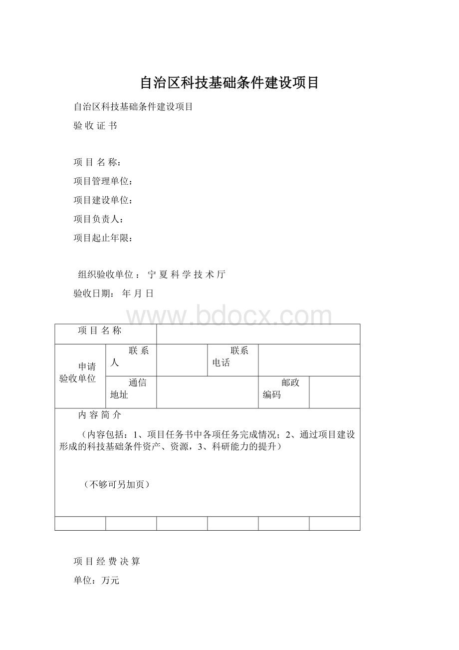 自治区科技基础条件建设项目Word文档格式.docx