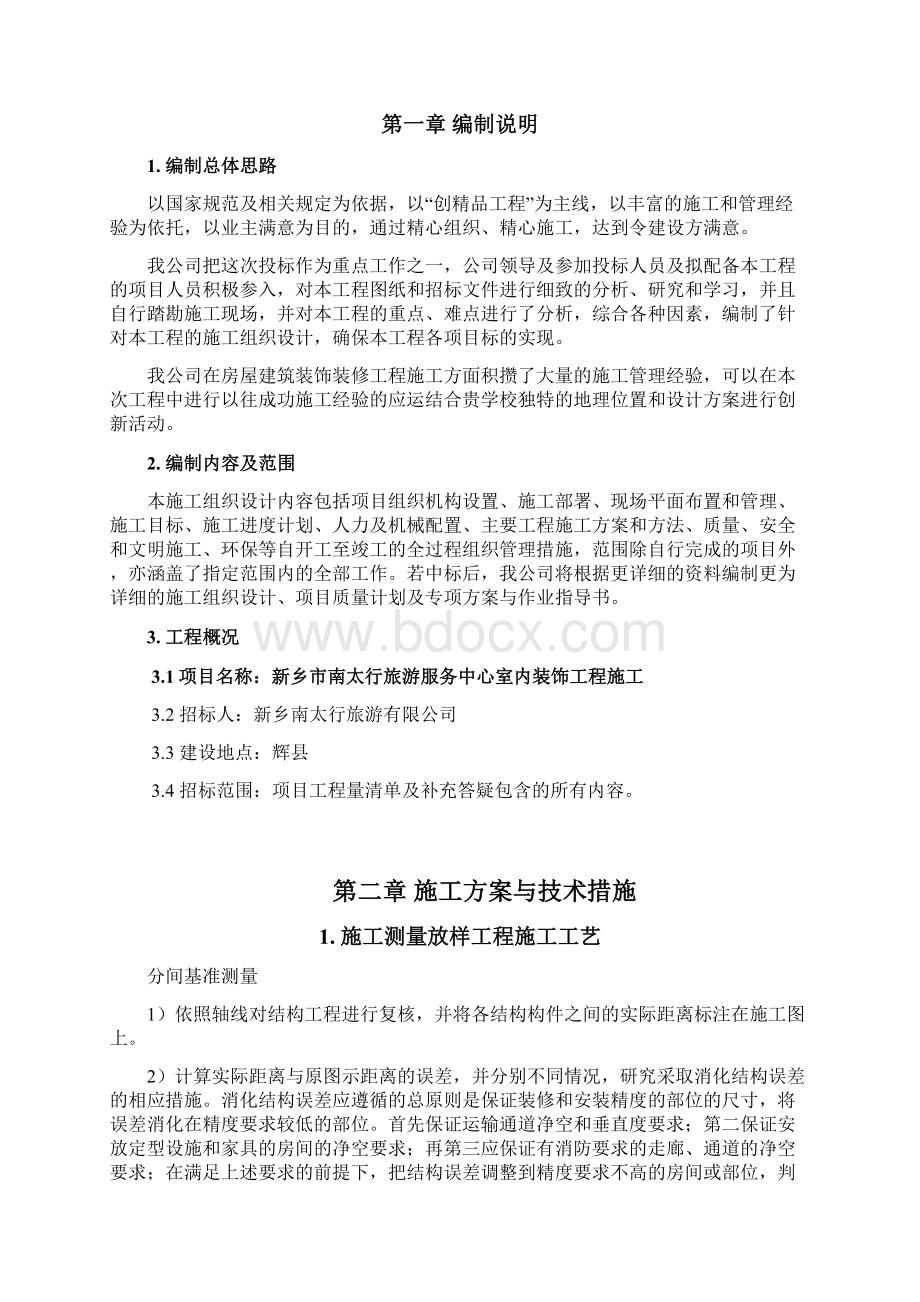 室内装饰装修工程施工设计方案及措施方案Word格式文档下载.docx_第2页