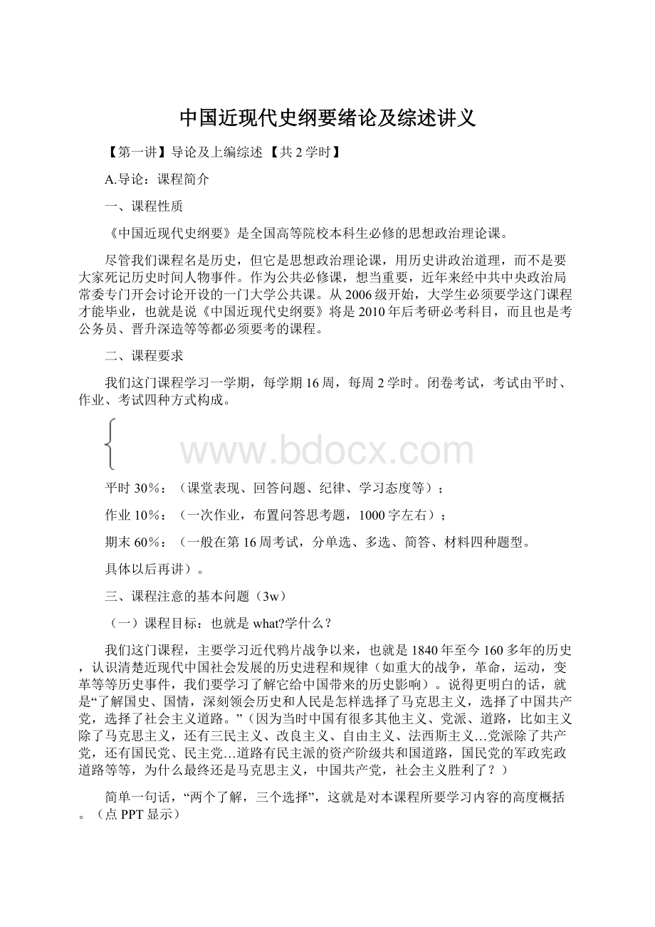 中国近现代史纲要绪论及综述讲义Word文档下载推荐.docx_第1页