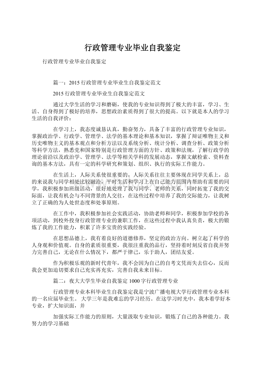 行政管理专业毕业自我鉴定.docx_第1页