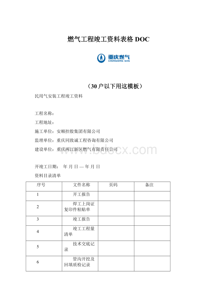 燃气工程竣工资料表格DOC.docx