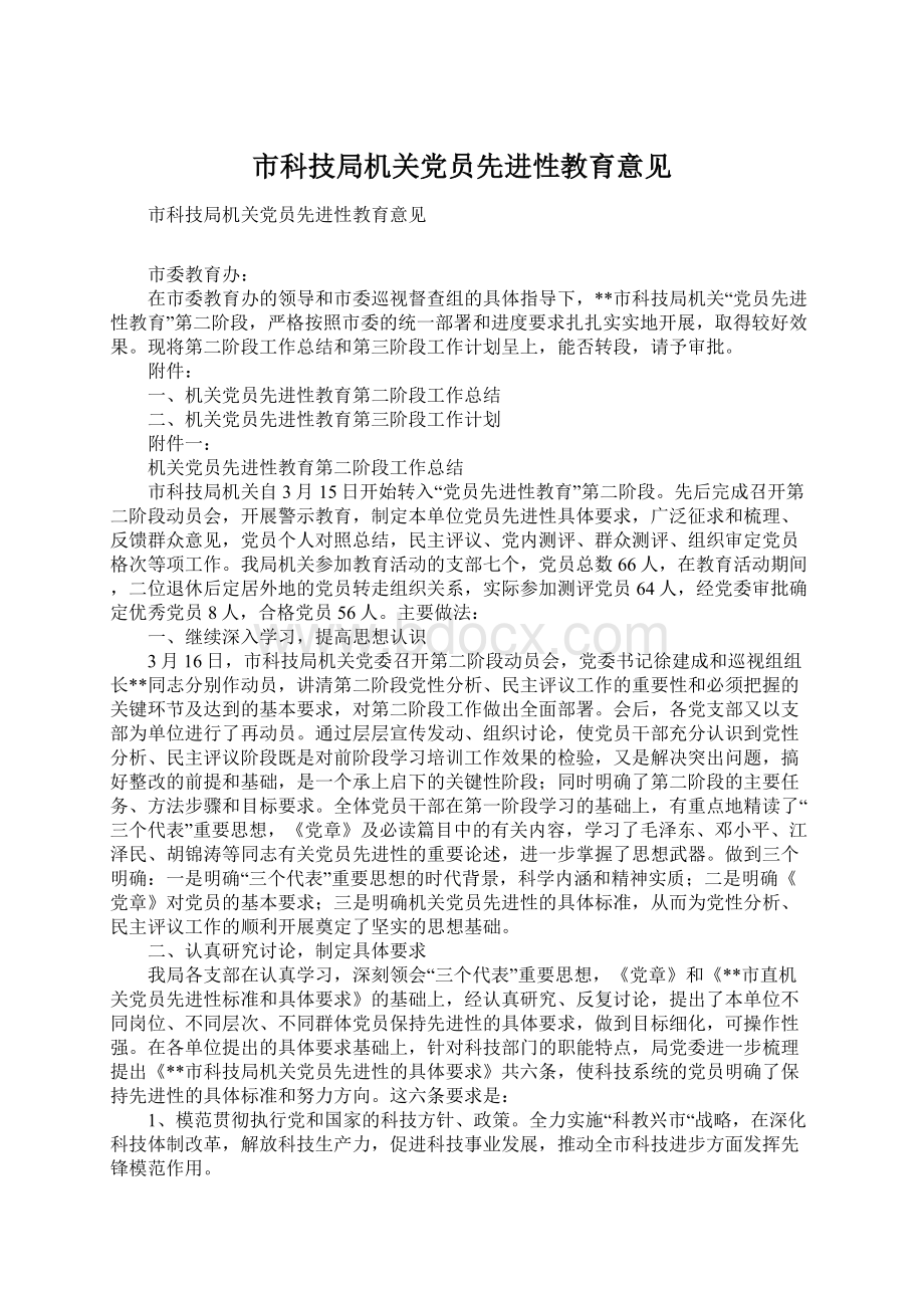 市科技局机关党员先进性教育意见Word文件下载.docx_第1页