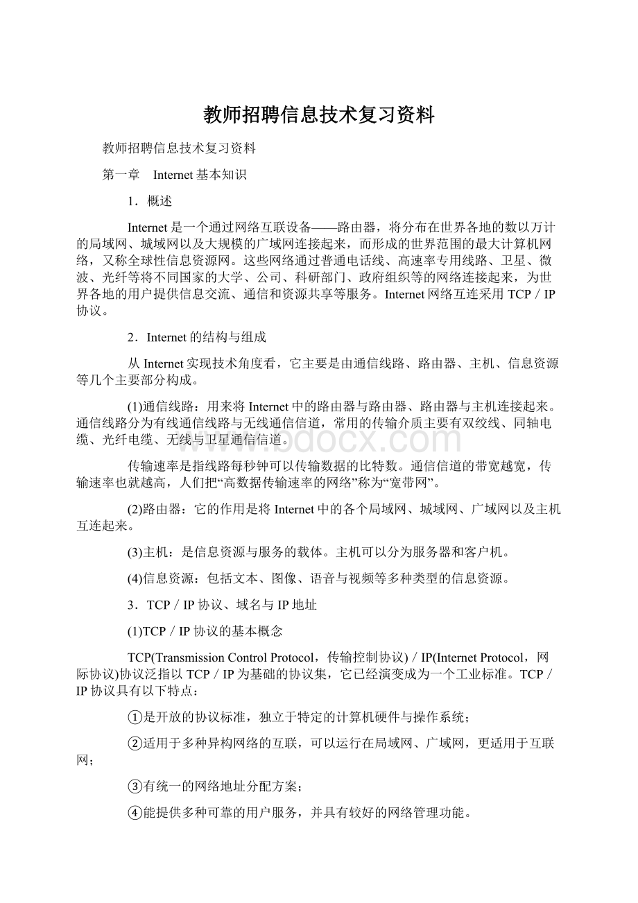 教师招聘信息技术复习资料Word文档格式.docx_第1页