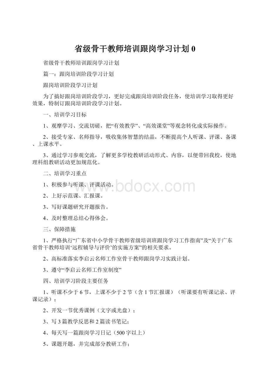 省级骨干教师培训跟岗学习计划0.docx_第1页