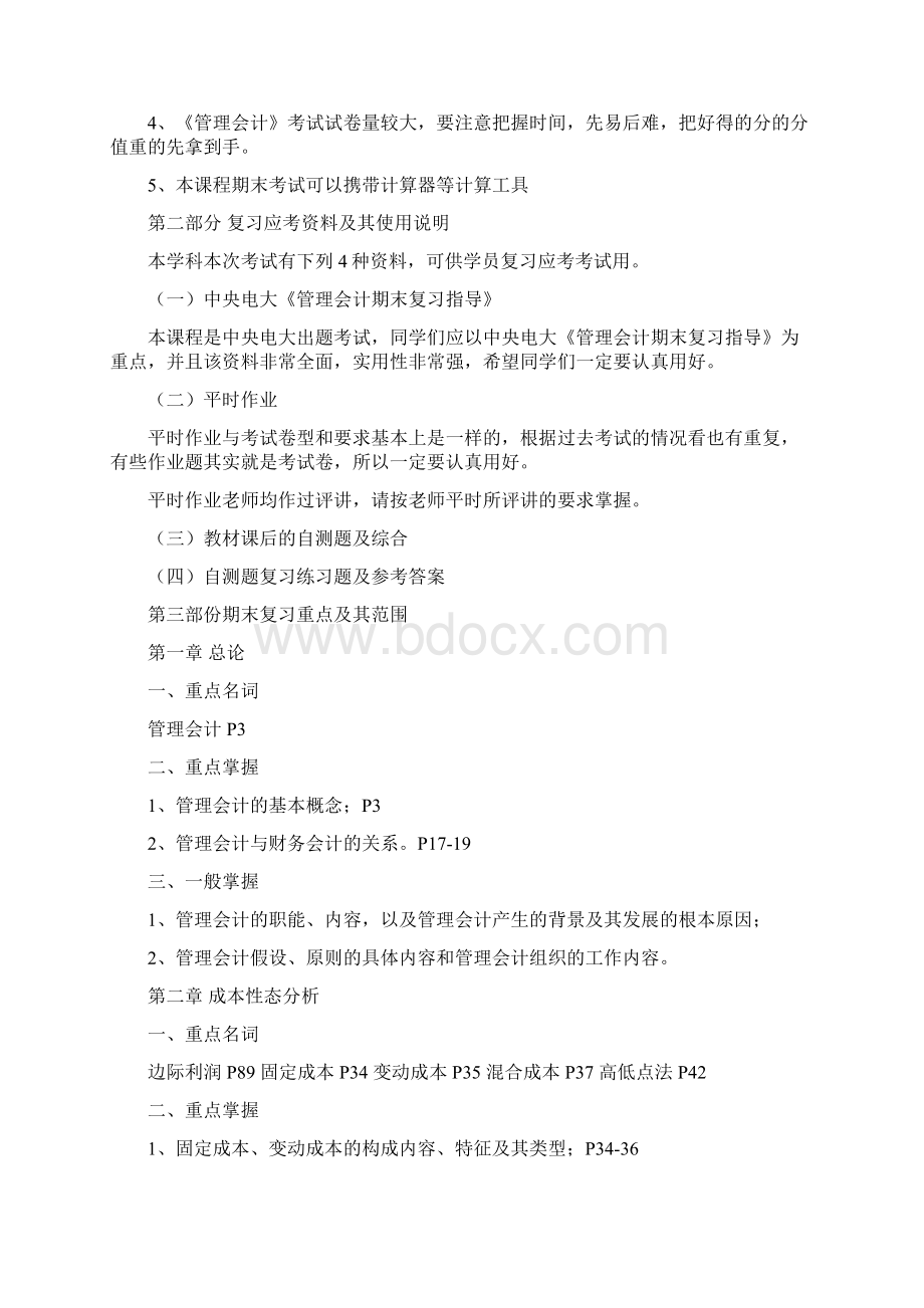 春期管理会计期末复习应考指南开专学生用Word格式文档下载.docx_第2页