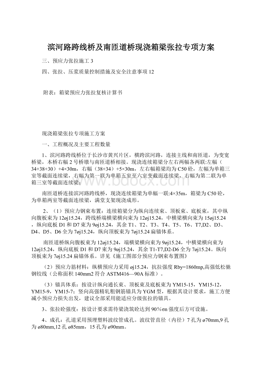 滨河路跨线桥及南匝道桥现浇箱梁张拉专项方案.docx