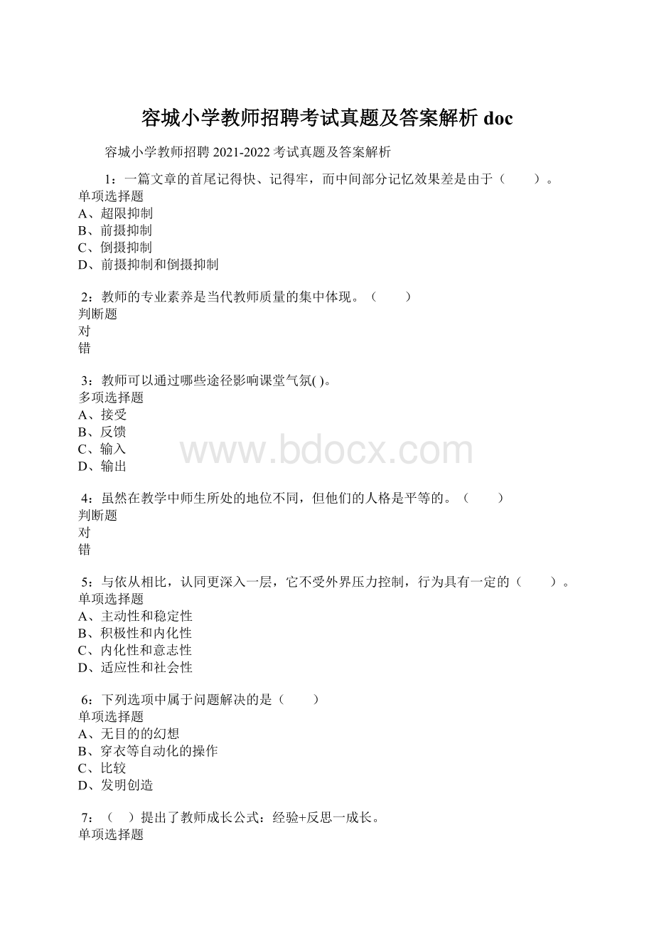 容城小学教师招聘考试真题及答案解析doc.docx