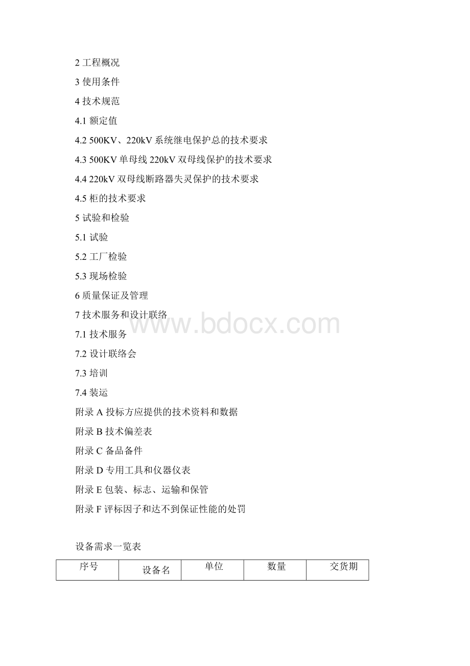 绥中厂500KV220KV母线保护及失灵保护设备标书.docx_第2页