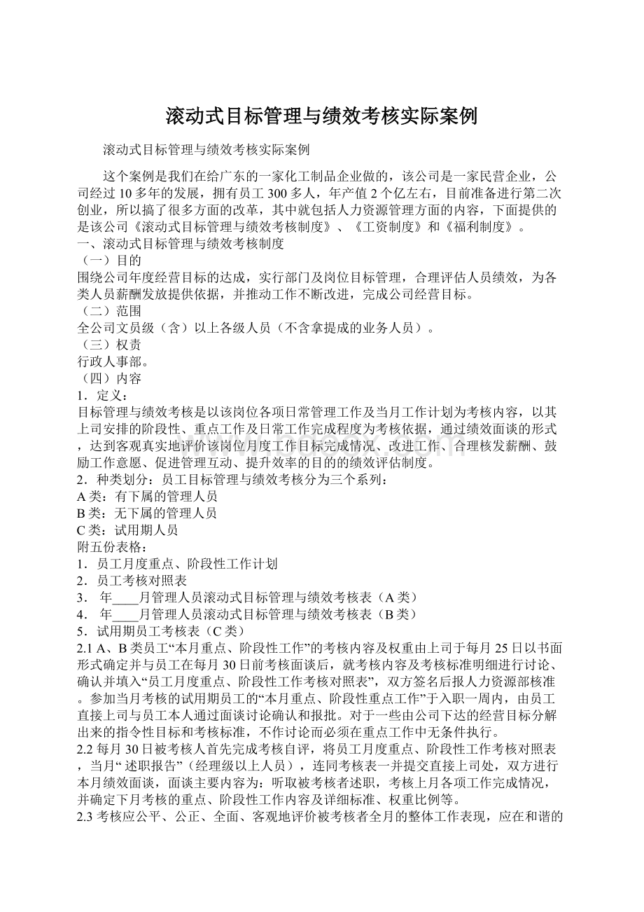 滚动式目标管理与绩效考核实际案例Word格式文档下载.docx