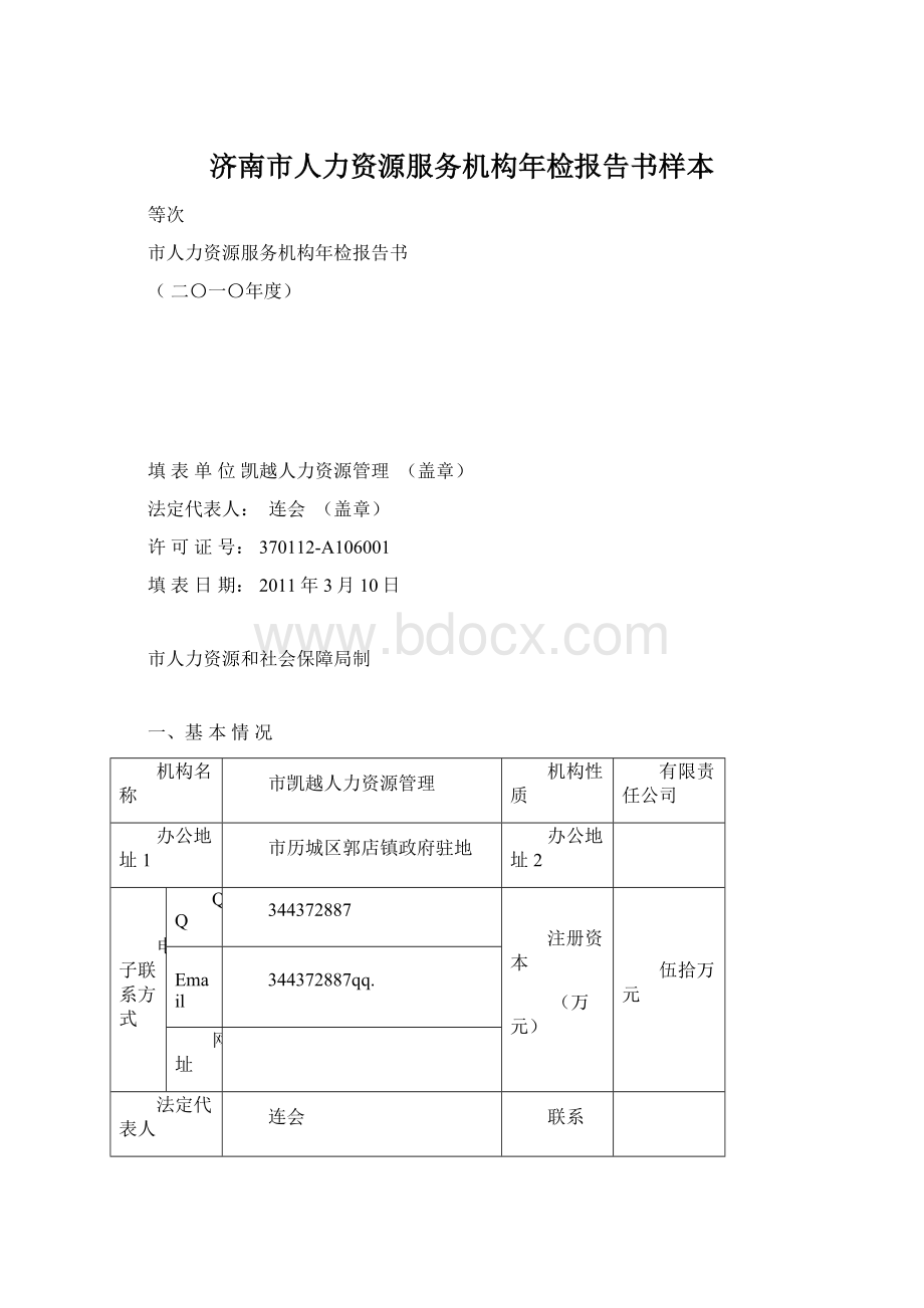 济南市人力资源服务机构年检报告书样本Word文件下载.docx