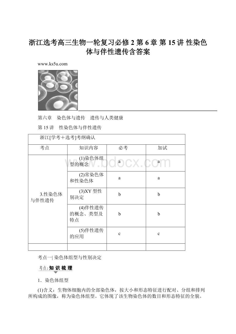 浙江选考高三生物一轮复习必修2 第6章 第15讲 性染色体与伴性遗传含答案.docx_第1页