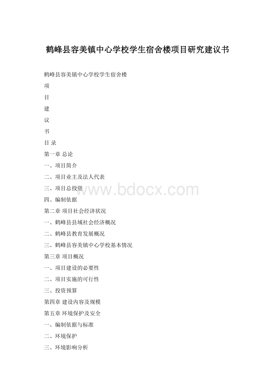 鹤峰县容美镇中心学校学生宿舍楼项目研究建议书.docx_第1页