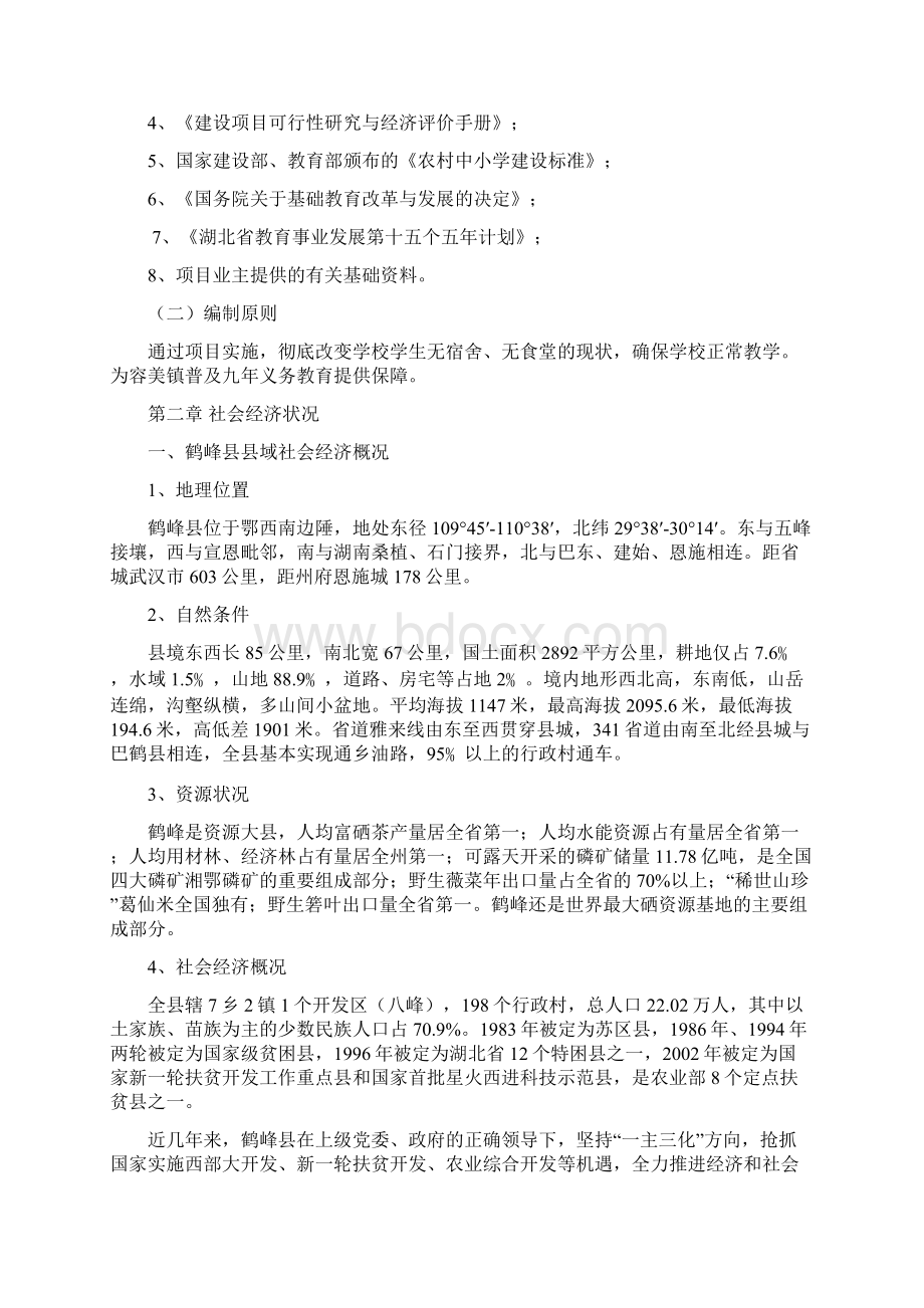 鹤峰县容美镇中心学校学生宿舍楼项目研究建议书.docx_第3页