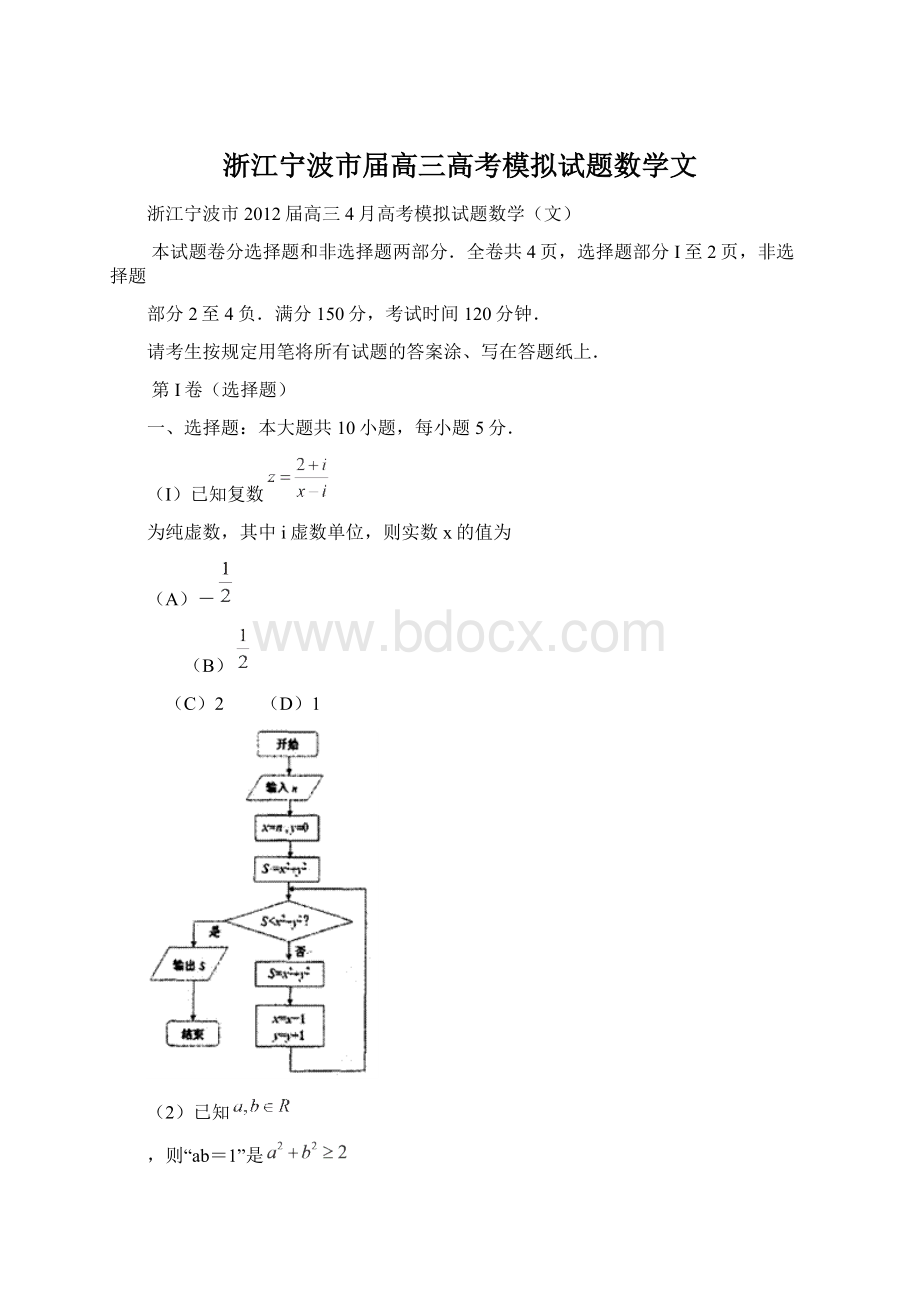 浙江宁波市届高三高考模拟试题数学文Word文档格式.docx