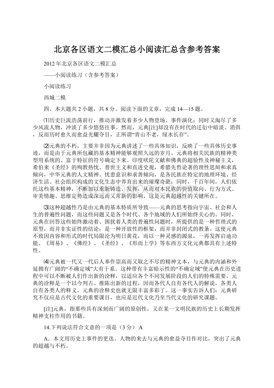 北京各区语文二模汇总小阅读汇总含参考答案.docx