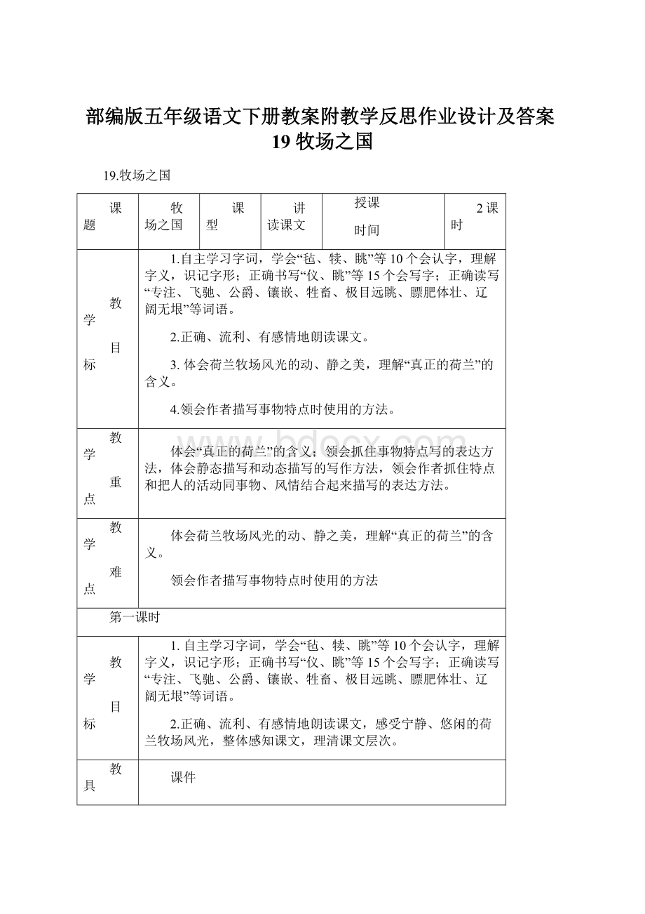 部编版五年级语文下册教案附教学反思作业设计及答案19 牧场之国.docx_第1页