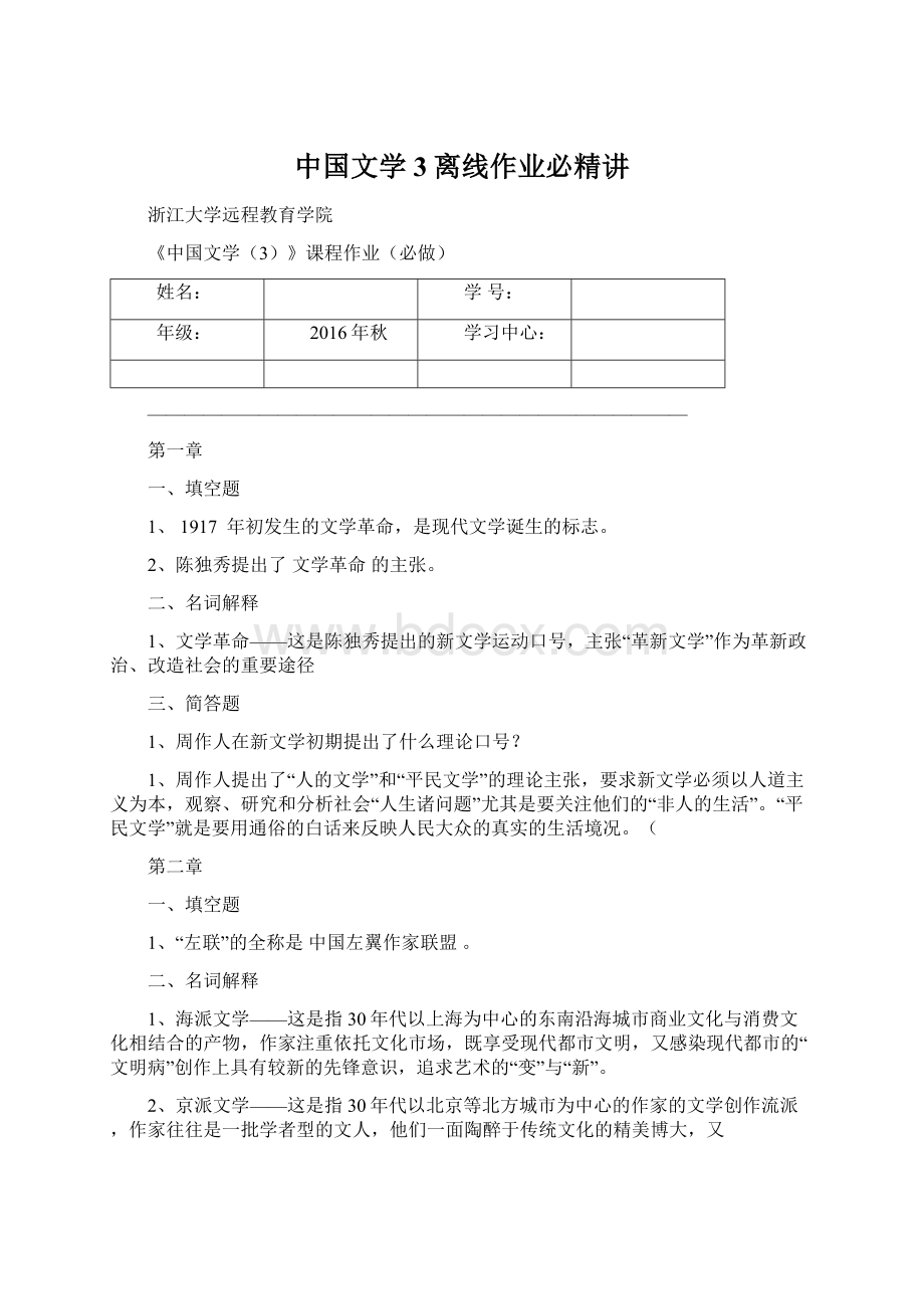 中国文学3离线作业必精讲.docx