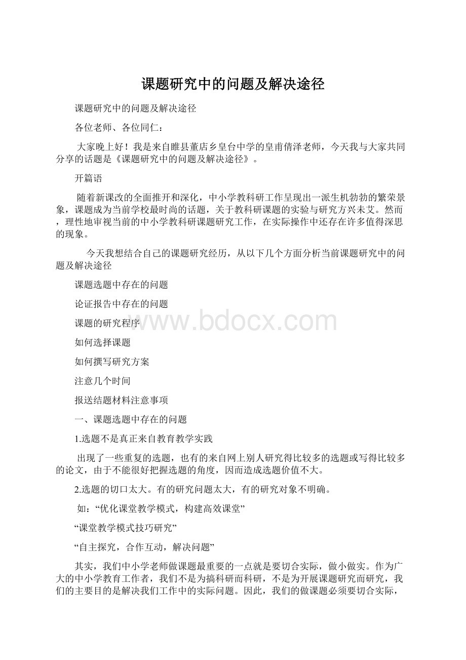 课题研究中的问题及解决途径Word格式文档下载.docx_第1页