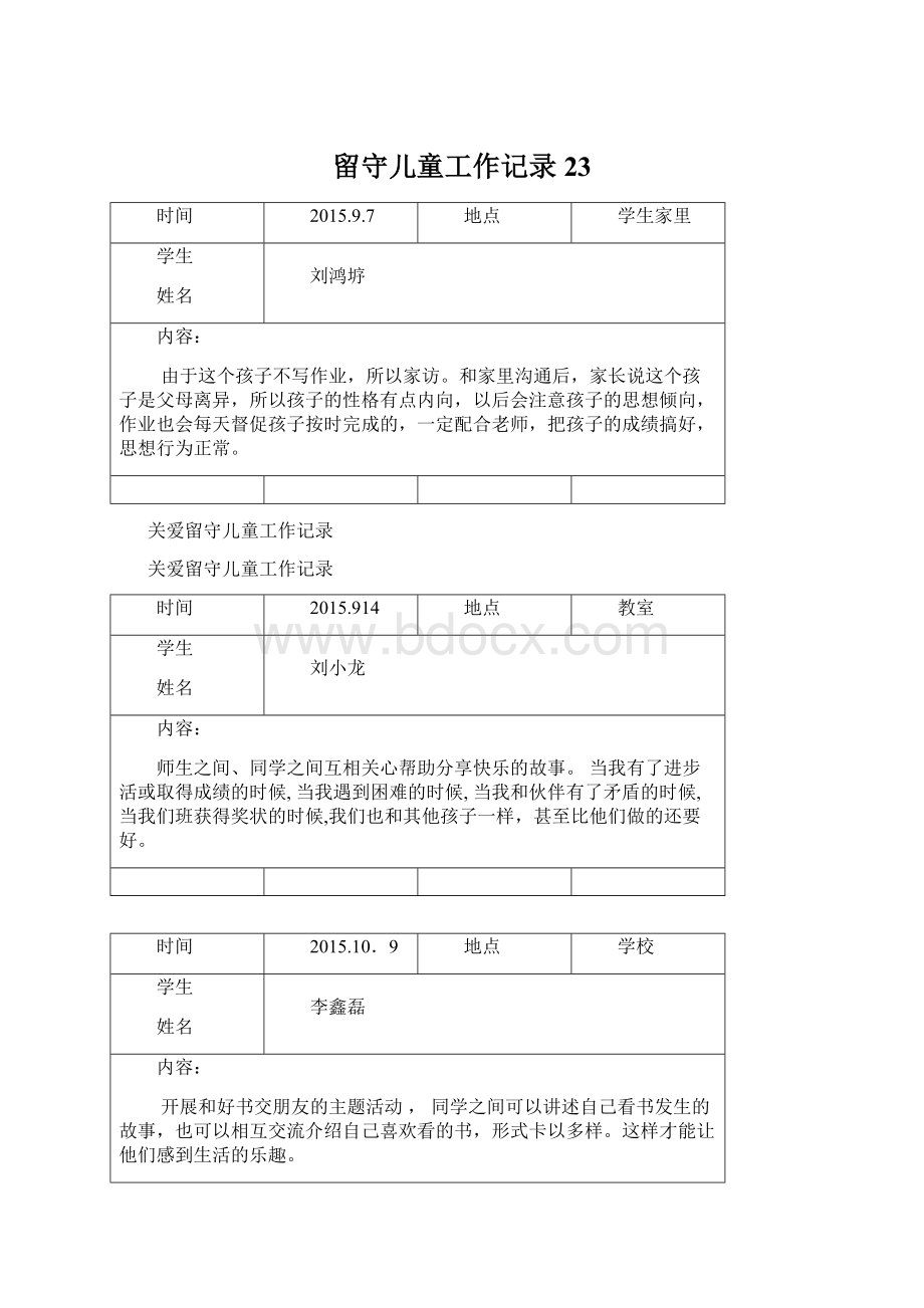 留守儿童工作记录23Word文档下载推荐.docx