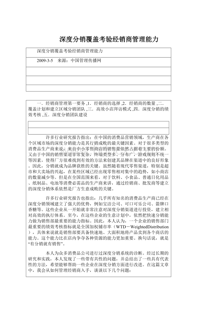 深度分销覆盖考验经销商管理能力.docx_第1页