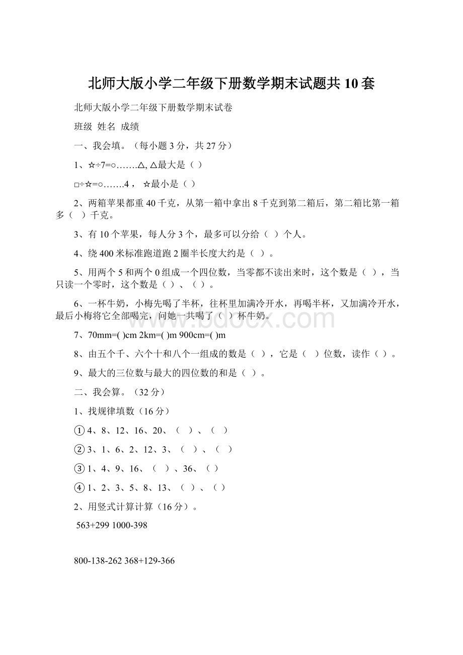 北师大版小学二年级下册数学期末试题共10套.docx