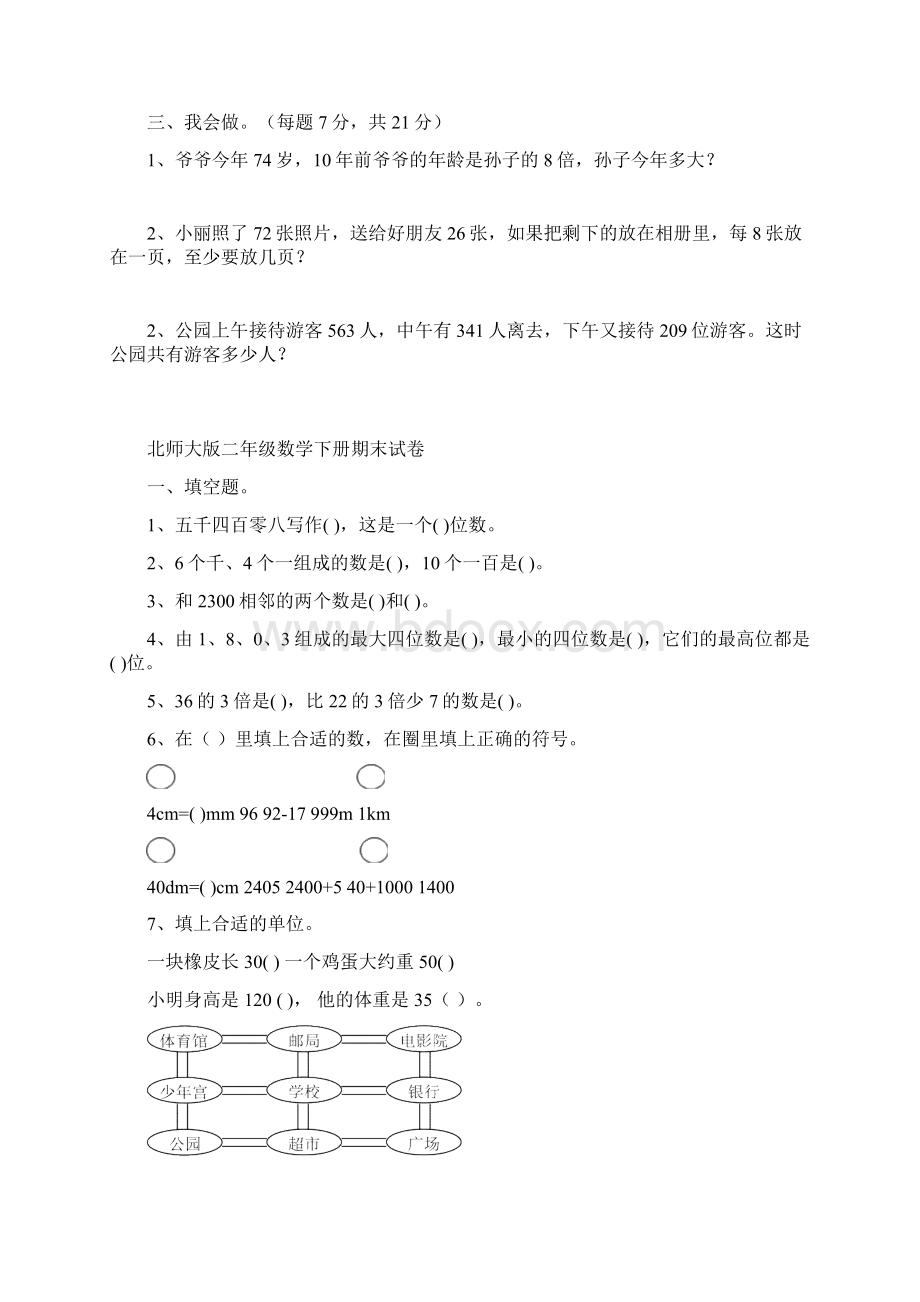 北师大版小学二年级下册数学期末试题共10套Word下载.docx_第2页