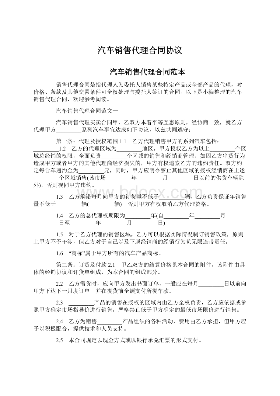 汽车销售代理合同协议Word文档下载推荐.docx