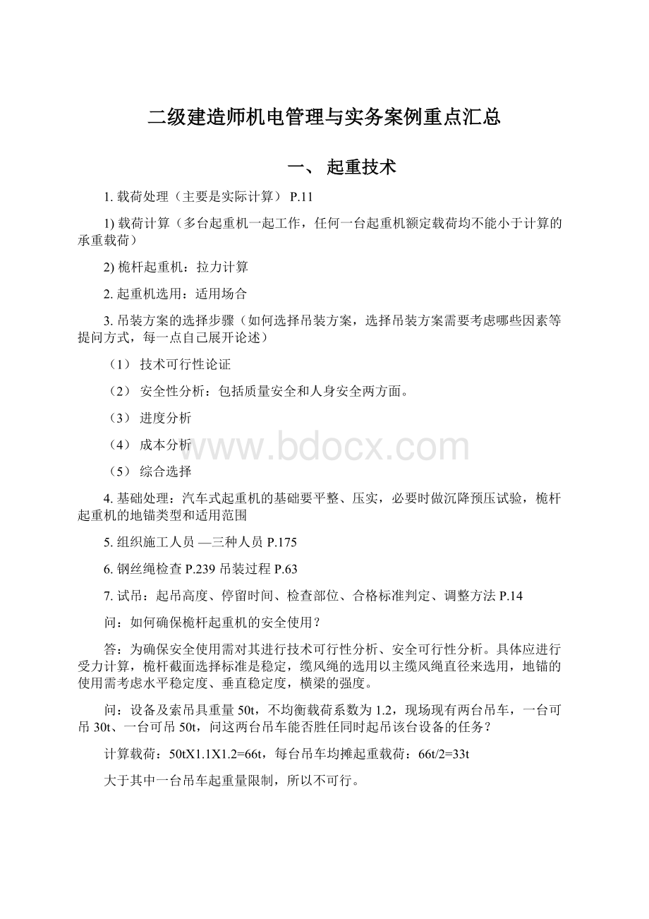 二级建造师机电管理与实务案例重点汇总Word格式.docx