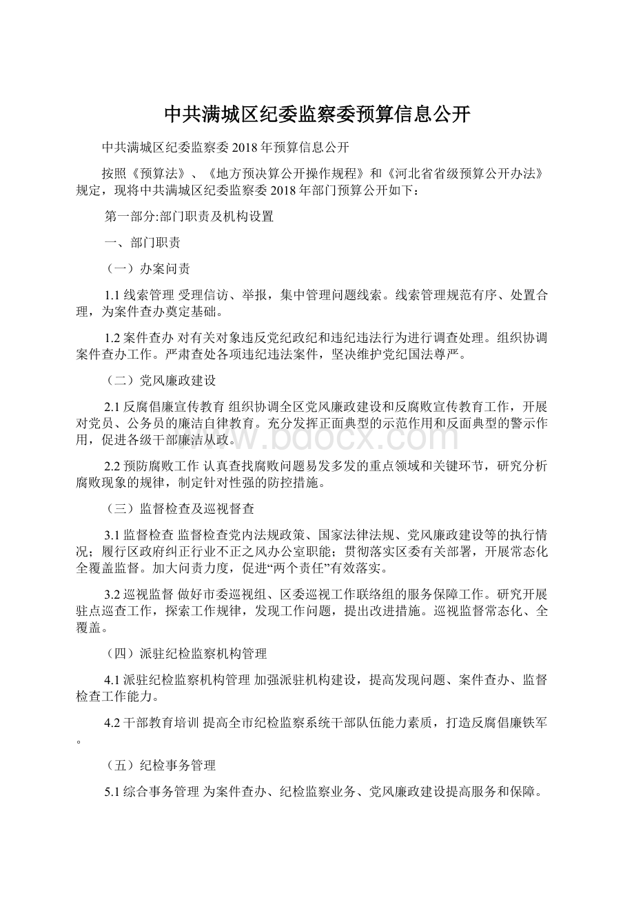 中共满城区纪委监察委预算信息公开.docx_第1页