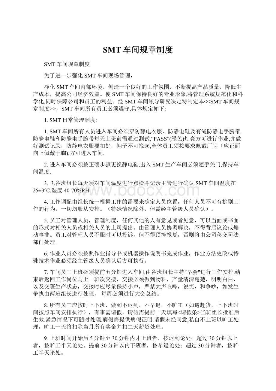 SMT车间规章制度文档格式.docx