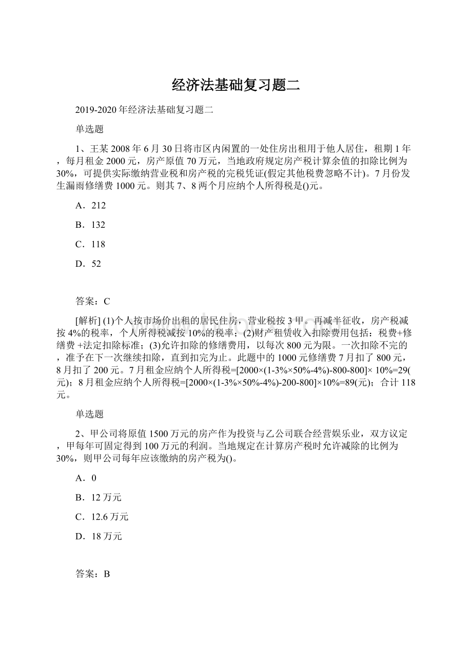 经济法基础复习题二.docx