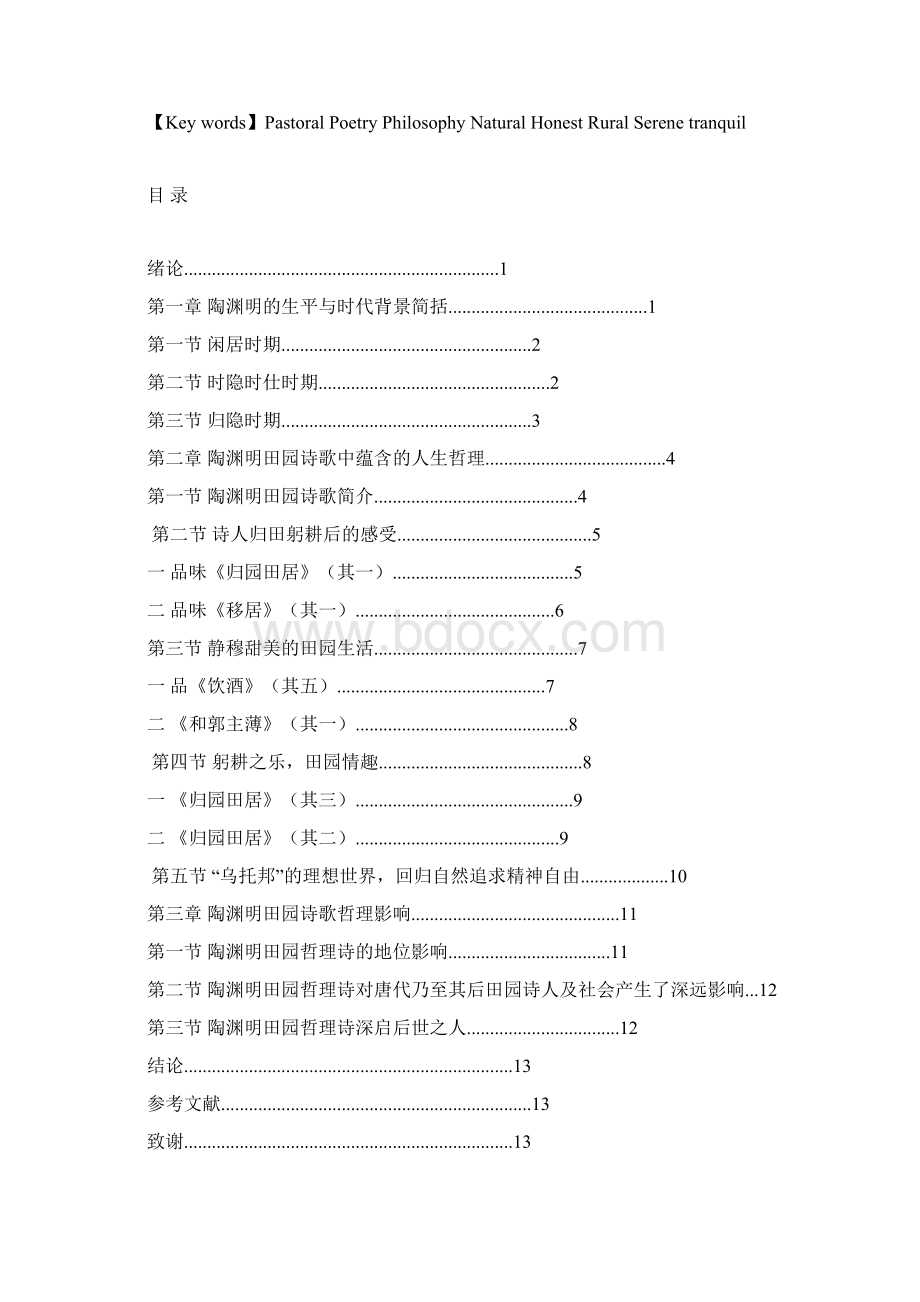 简论陶渊明田园诗歌中的人生哲理Word文档格式.docx_第2页